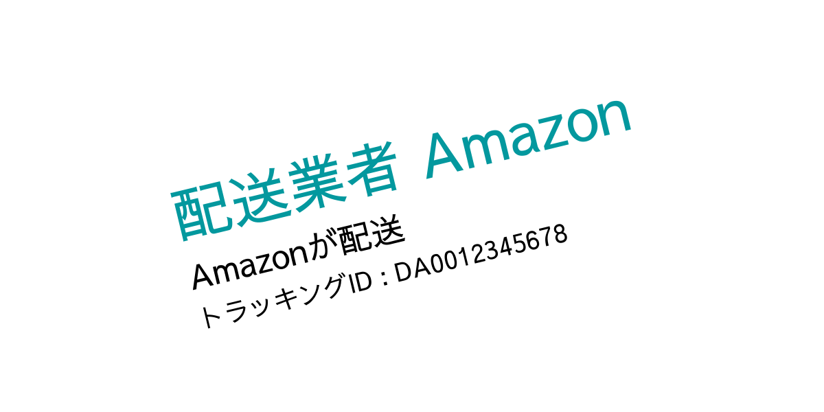 配送 業者 amazon