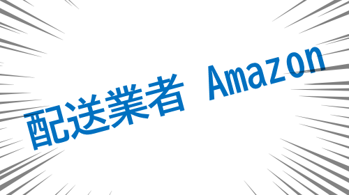 配送業者Amazon